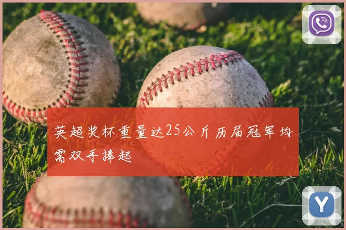 英超奖杯重量达25公斤历届冠军均需双手捧起