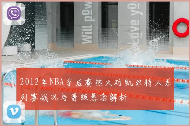 2012年NBA季后赛热火对凯尔特人系列赛战况与晋级悬念解析