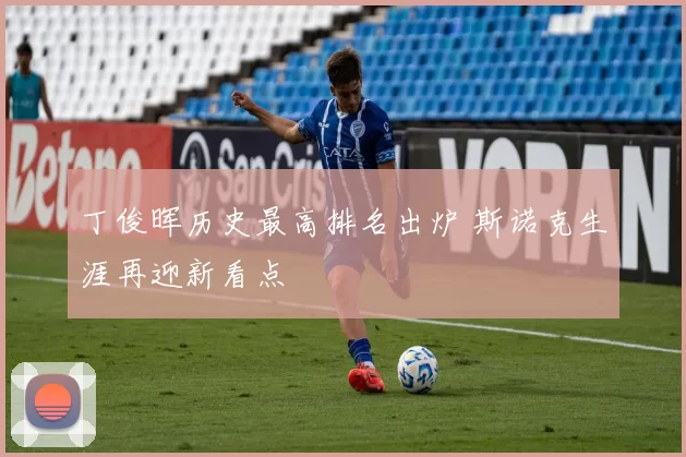 丁俊晖历史最高排名出炉 斯诺克生涯再迎新看点