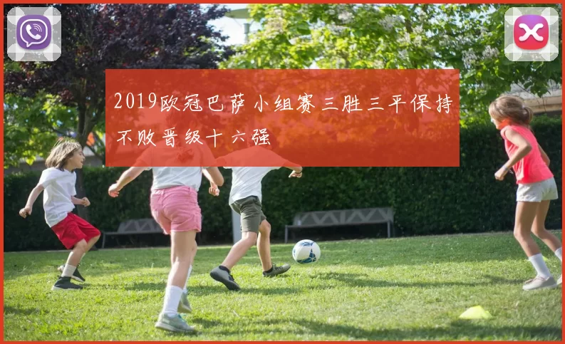 2019欧冠巴萨小组赛三胜三平保持不败晋级十六强