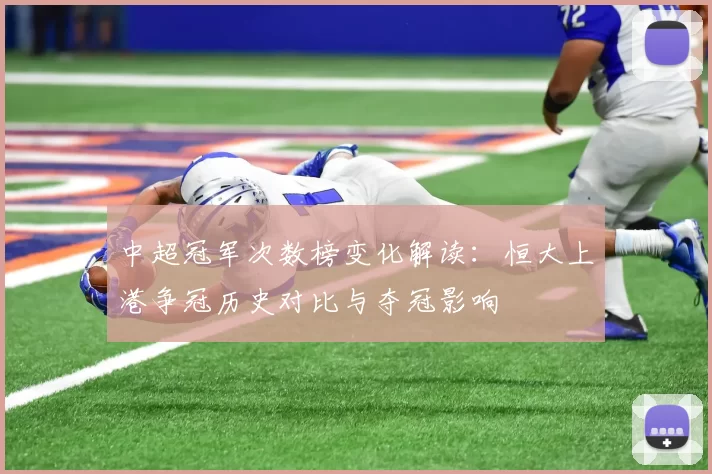 中超冠军次数榜变化解读：恒大上港争冠历史对比与夺冠影响