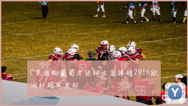 C罗领衔葡萄牙逆转法国捧起2016欧洲杯冠军奖杯