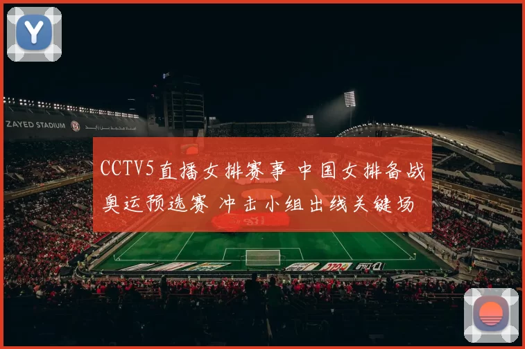 CCTV5直播女排赛事 中国女排备战奥运预选赛 冲击小组出线关键场