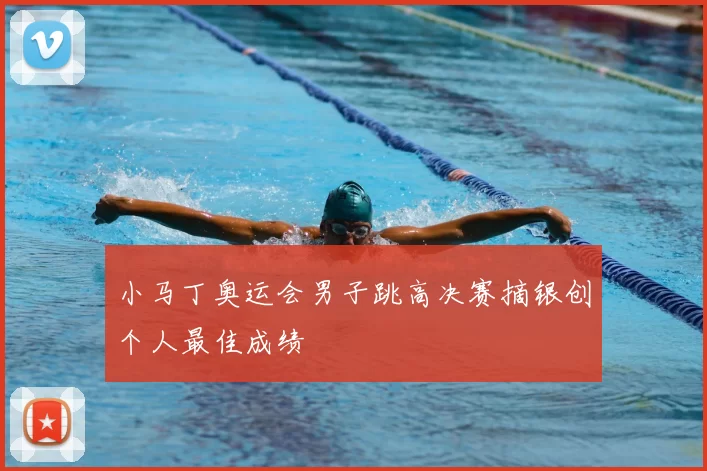 小马丁奥运会男子跳高决赛摘银创个人最佳成绩