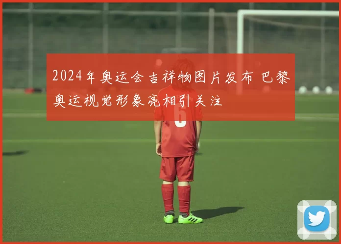 2024年奥运会吉祥物图片发布 巴黎奥运视觉形象亮相引关注