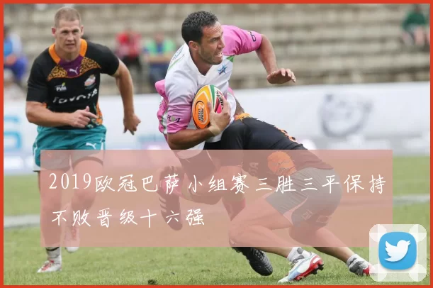 2019欧冠巴萨小组赛三胜三平保持不败晋级十六强
