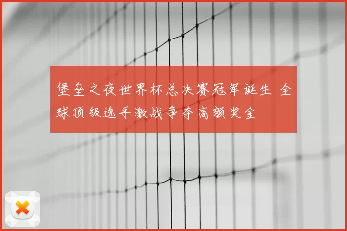 堡垒之夜世界杯总决赛冠军诞生 全球顶级选手激战争夺高额奖金