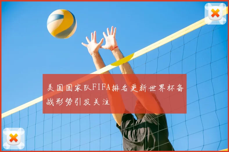 美国国家队FIFA排名更新世界杯备战形势引发关注