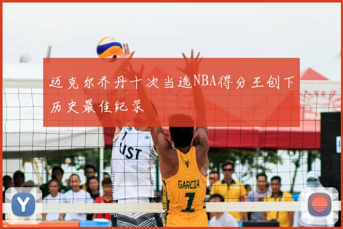 迈克尔乔丹十次当选NBA得分王创下历史最佳纪录