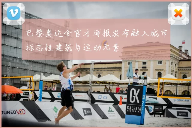 巴黎奥运会官方海报发布融入城市标志性建筑与运动元素