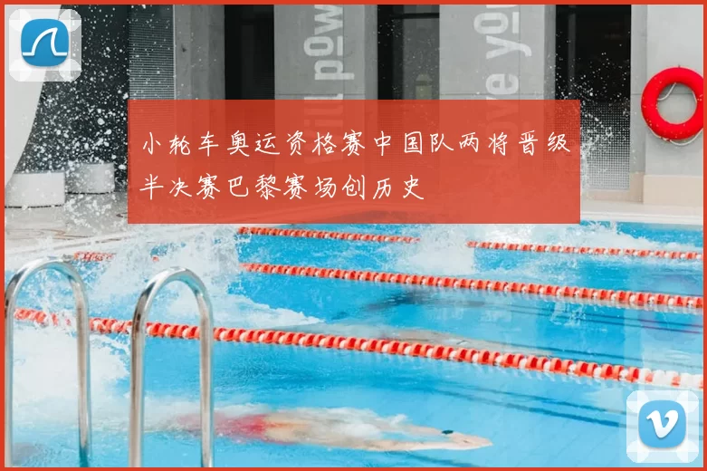 小轮车奥运资格赛中国队两将晋级半决赛巴黎赛场创历史